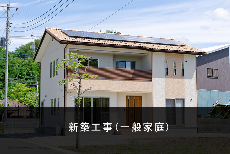新築工事(一般家庭)