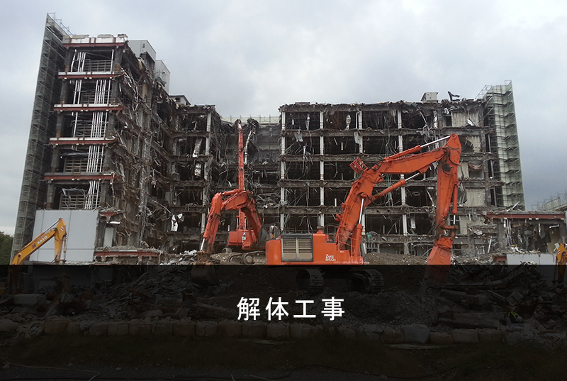 解体工事