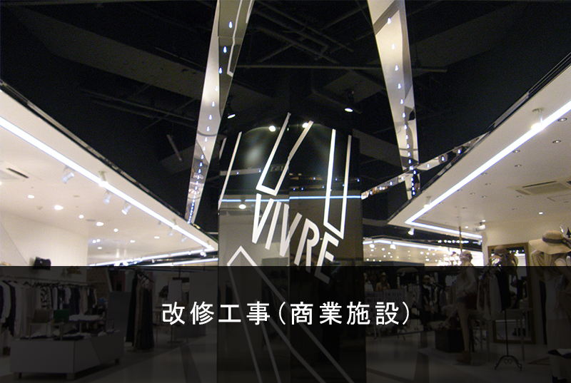 改修工事(商業施設)