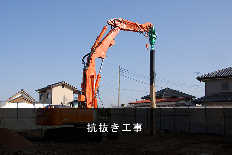 抗抜き工事