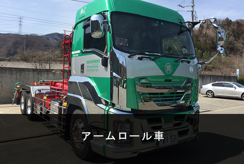 アームロール車