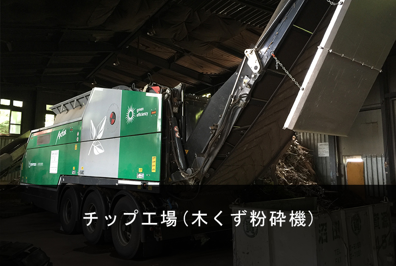 チップ工場(木くず粉砕機)