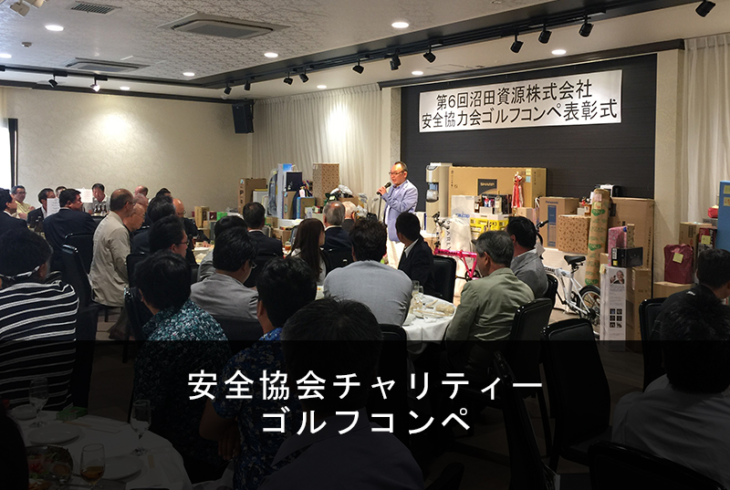 安全協会チャリティーゴルフコンペ
