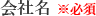 会社名