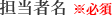 担当者名